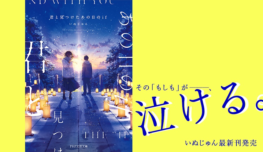 会社員の顔も持つ異色の作家・いぬじゅん最新刊 1/9発売『君と見つけた