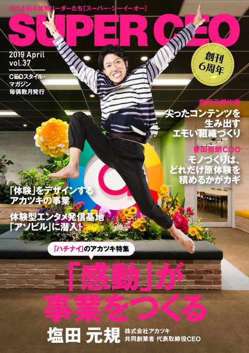 SUPER CEO vol.37 アカツキ特集