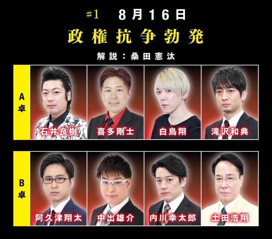 ＃1　8月16日「政権抗争勃発」