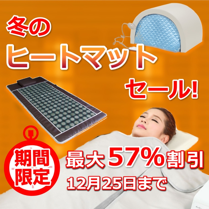 エステヒートマット・遠赤外線ドーム・痩身温熱機器の年末激安セールです。