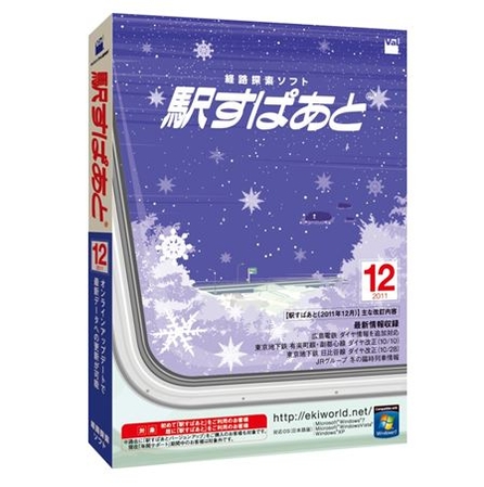 「駅すぱあと(Windows) 2011年12月」