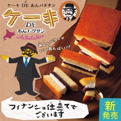 9月5日(木)発売「ケーキDEあんバタサン」　 あの「あんバタサン」からプレミアムケーキが新登場！