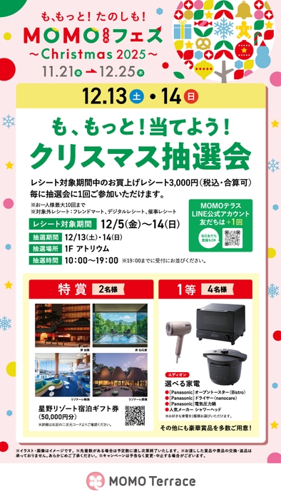 も、もっと!当てよう!クリスマス抽選会_1080_1920