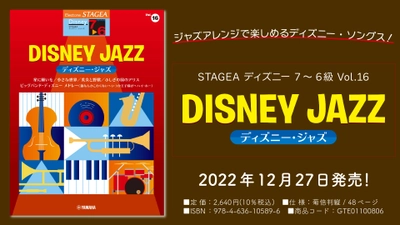 「エレクトーン STAGEA ディズニー 7～6級 Vol.16 ディズニー・ジャズ」 12月27日発売！