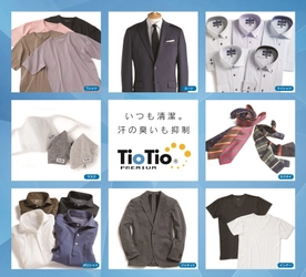 TioTio®プレミアム加工の「抗菌・抗ウイルス」商品数を過去最大規模で展開～スーツ・シャツ・マスクなど60万点を用意、「洋服の青山」で順次販売～