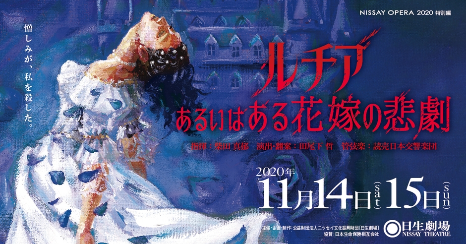 オペラ『ルチア～あるいはある花嫁の悲劇～』
