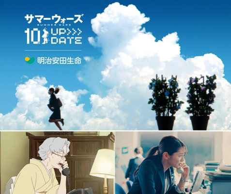 ＜明治安田生命・『サマーウォーズ』10周年＞ タイアップ新CMが6月28日ついに公開！