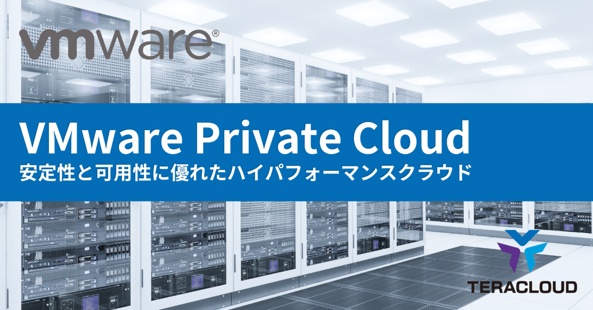 VMwareをクラウド化!安定性と可用性に優れたハイパフォーマンスクラウド