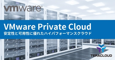 VMwareをクラウド化！安定性と可用性に優れたハイパフォーマンスクラウド