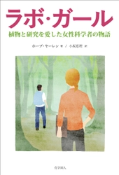 全米で大ヒットの感動作 待望の翻訳　 『ラボ・ガール　～植物と研究を愛した 女性科学者の物語～』を刊行！