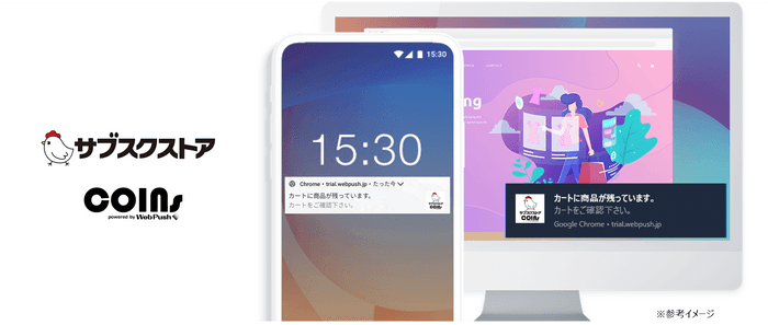 COINs連携によるサブスクストアからのプッシュ通知イメージ