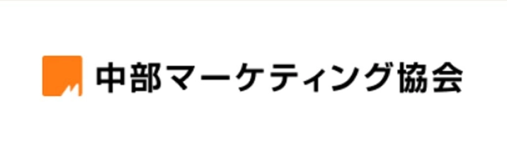 中部マーケティング協会