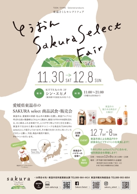 とうおん SAKURA selectフェアちらし