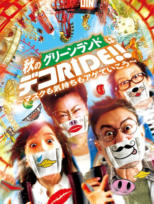 デコRIDE!!