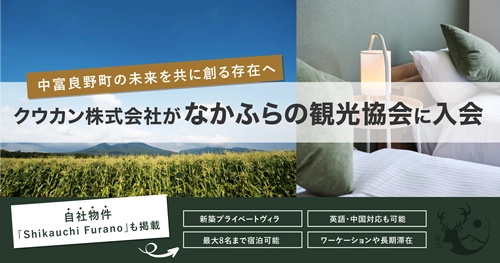 クウカン株式会社、なかふらの観光協会に入会。自社物件掲載を機に、町の公式計画「絆でつながる 田園空間」の実現に向け、地域と共創を開始