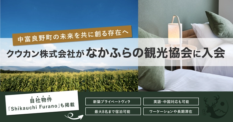 クウカン株式会社、なかふらの観光協会に入会。自社物件掲載を機に、町の公式計画「絆でつながる 田園空間」の実現に向け、地域と共創を開始