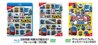 日本列島 列車大行進2021/れっしゃだいこうしん2021 キッズバージョン