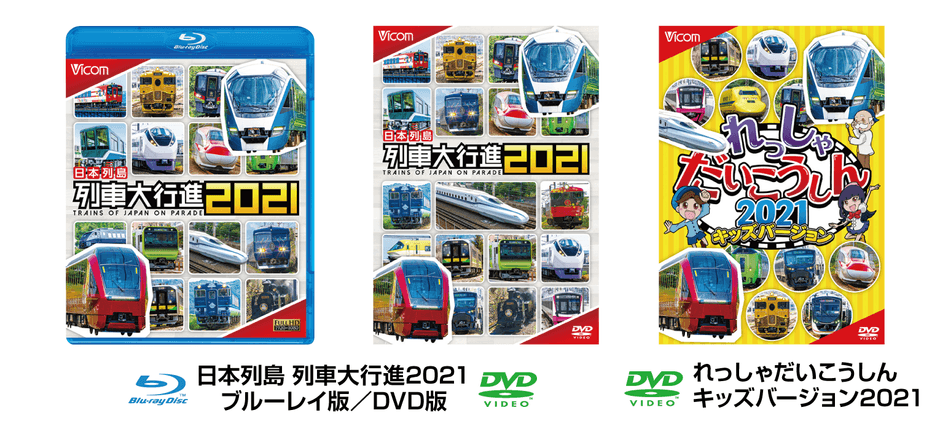 日本列島 列車大行進2021/れっしゃだいこうしん2021 キッズバージョン