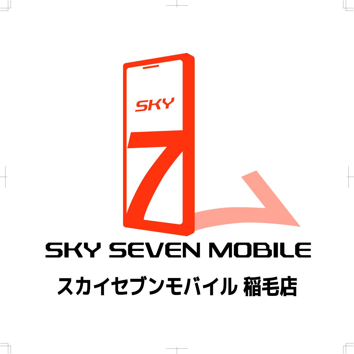 ワケありの方でも契約可能な携帯電話！審査なし・本人名義で契約できる スカイセブンモバイル 稲毛店 契約手数料無料キャンペーン！