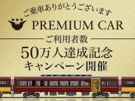 ～ おかげさまでプレミアムカー 　　ご利用者数50万人達成 ～ “プレミアムカー50万人達成記念 　キャンペーン”を実施します