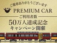 プレミアムカー50万人達成記念キャンペーン