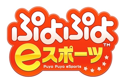 よぷよeスポーツ  (c)SEGA