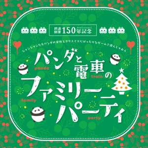 パンダと電車のファミリーパーティ！ アトレ上野のクリスマスイベントを12月17日から開催