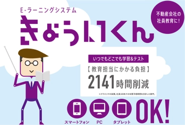 不動産会社向けeラーニングシステム「きょういくん」が受講者数が全国で2,000人を突破!!  動画コンテンツを1,100以上収録