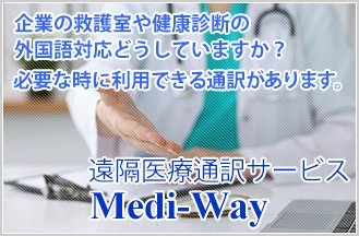 企業の医務室や健康診断における外国語対応でお困りではありませんか？（株）東和エンジニアリングの『遠隔医療通訳サービス Medi-Way』は企業様でもご利用いただけます。