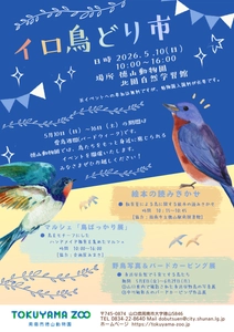 [愛鳥週間関連企画] 周南市徳山動物園「イロ鳥どり市」を開催