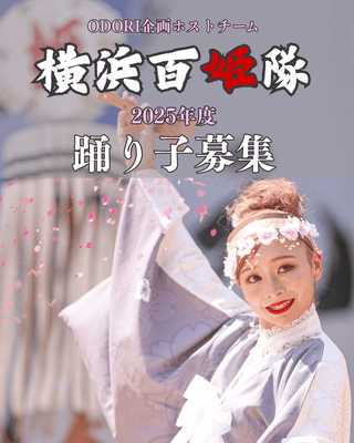 横浜百姫隊