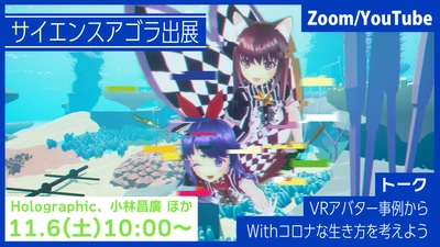 対話によってVRアバター技術の社会実装を考えるイベント 「Dialogue for Life with VR @ サイエンスアゴラ」を 11月6日にZoomにて開催