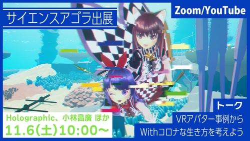 対話によってVRアバター技術の社会実装を考えるイベント 「Dialogue for Life with VR @ サイエンスアゴラ」を 11月6日にZoomにて開催