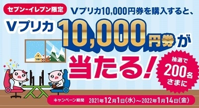 抽選で200名さまにVプリカが当たるキャンペーン開催中！