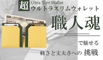 邪魔にならない財布！極限までスリムを追求した高級本革財布　 「超ウルトラスリムウォレット」割引価格で販売中！