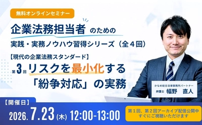 【7月23日開催無料セミナー】
企業法務担当者のための実践・実務ノウハウ習得シリーズ
「現代の企業法務スタンダード」　
