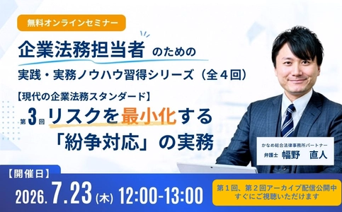 【7月23日開催無料セミナー】
企業法務担当者のための実践・実務ノウハウ習得シリーズ
「現代の企業法務スタンダード」　
