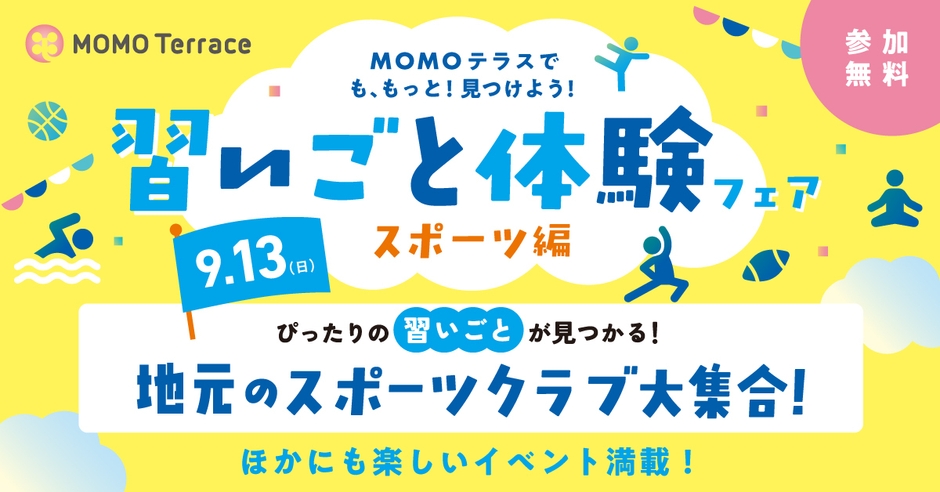 MOMOテラス 習いごと体験フェア_1200_628