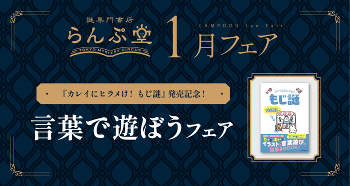 「謎専門書店 らんぷ堂」2025年1月開催のフェア