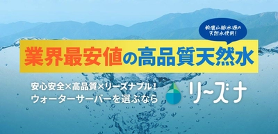 業界最安値 高品質天然水のウォーターサーバー 「リーズナ」が新登場
