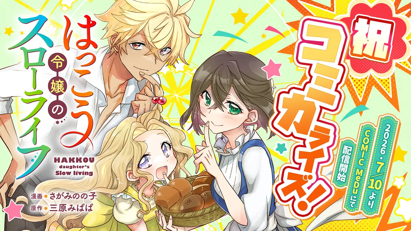 小説投稿サイト「ネオページ」原作の『はっこう令嬢のスローライフ』が待望のコミカライズ決定！「COMIC MeDu」にて2026年7月10日（金）より連載開始