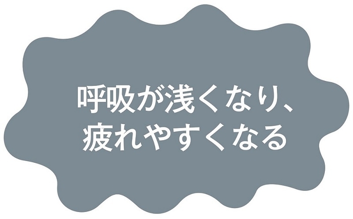 猫背の悪影響:呼吸が浅くなり、疲れやすくなる