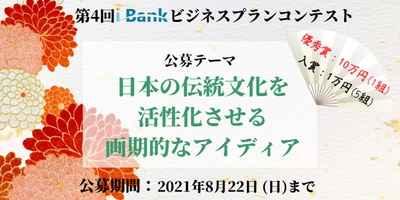 第4回 i-Bankビジネスプランコンテスト「日本の伝統文化を活性化させる画期的なアイディア」募集！