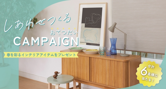 「しあわせつくる おてつだいキャンペーン」開催