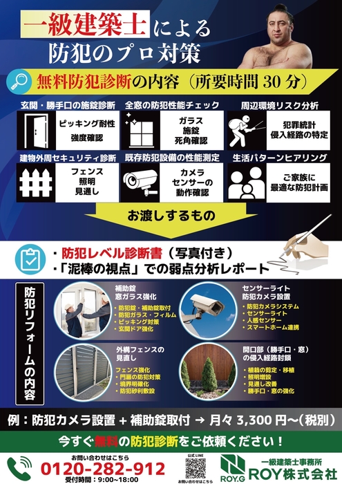 ROYが手掛ける「防犯リフォーム」(2)