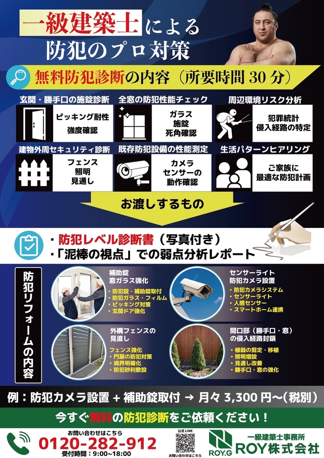 ROYが手掛ける「防犯リフォーム」(2)