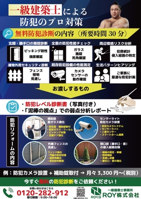 ROYが手掛ける「防犯リフォーム」(2)