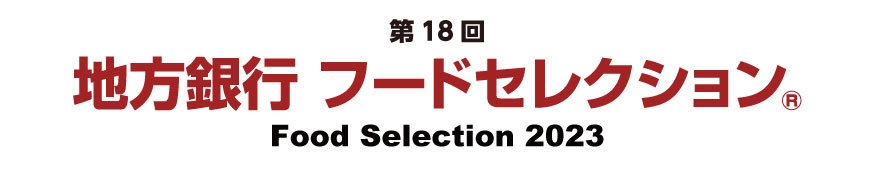 地方銀行フードセレクション実行委員会 リッキービジネスソリューション株式会社