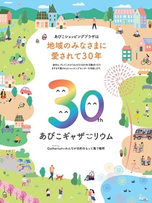 30周年ビジュアル