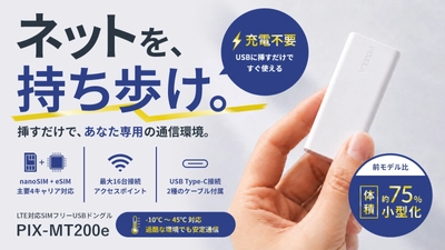 eSIM×物理SIM、しかも驚くほど小さい 前モデル比約75％と小型化した 次世代LTEドングル「PIX-MT200e」 Makuakeにて先行販売開始